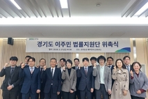 경기도, ‘이주민 법률지원단’ 출범