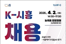 2026년 K-시흥 채용박람회 4월 2일 능곡동 중앙공원서 개최