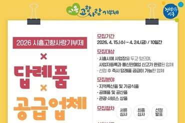 고향사랑기부제 답례품ㆍ공급업체 모집… 지역 특색 살린 상품 발굴로 기부 활성화 기대