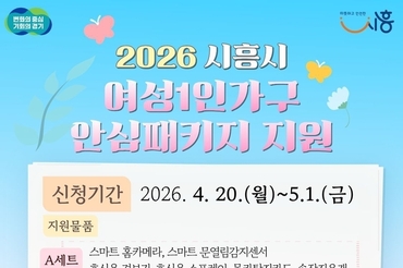 여성 1인 가구 안심패키지 지원사업’ 추진… 4월 20일부터 신청 접수