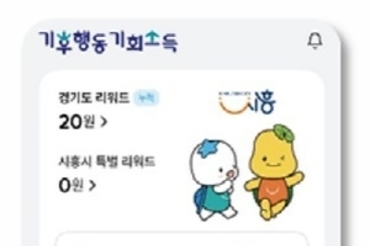 4월 1일부터 ‘시흥형 기후행동 기회소득’ 본격 시행