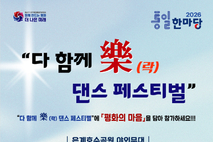 2026 통일한마당 댄스페스티벌, 6월 은계호수공원서 개최