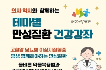 전문 의료인에게 듣는 알찬 정보, 테마별 만성질환 건강강좌 7일부터 열려