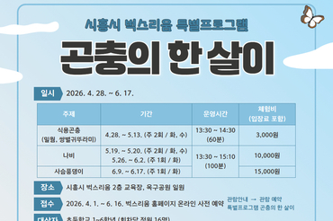 벅스리움, 초등생 대상 특별프로그램 ‘곤충의 한 살이’ 선보여