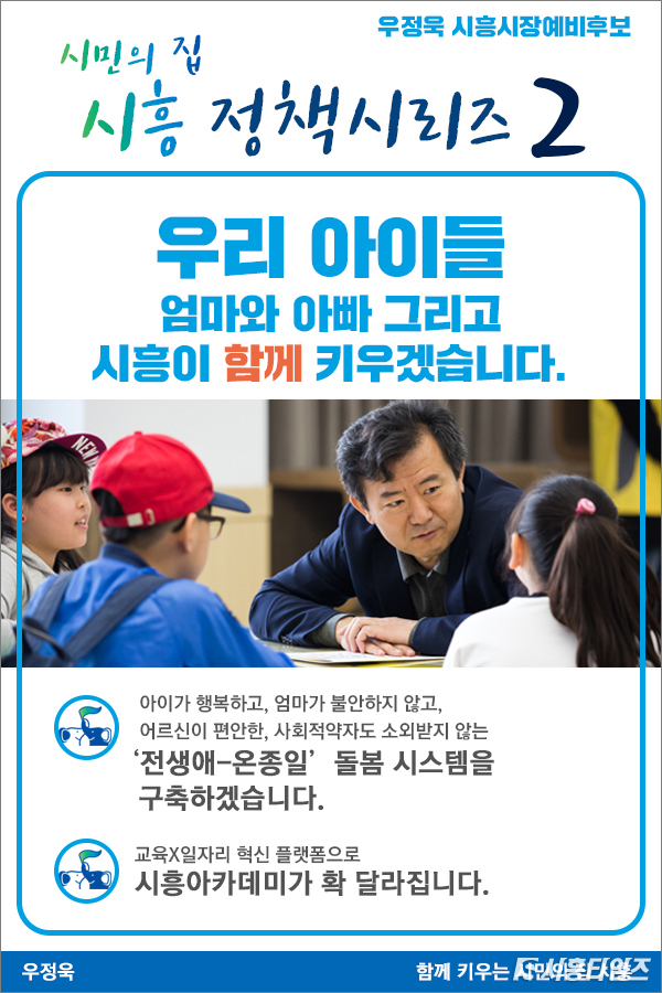 자료제공: 우정욱(더불어민주당) 시흥시장 예비후보