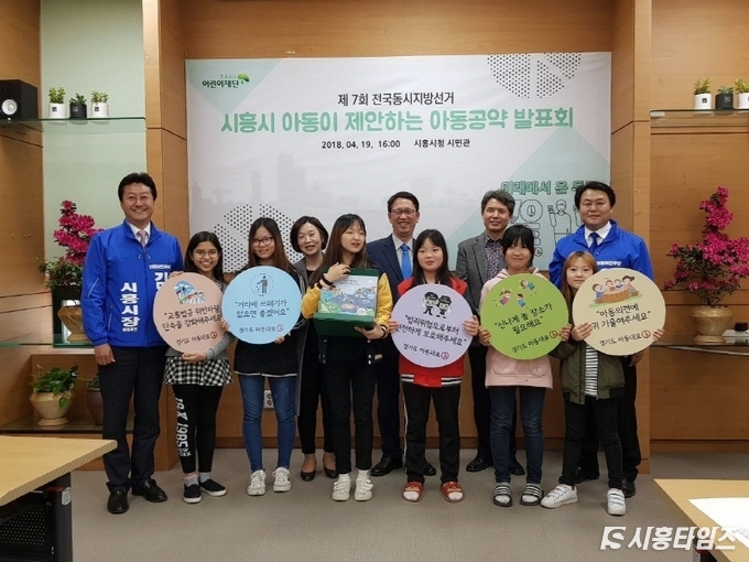 19일 오후 시흥시청 시민관에 열린 '아동이 제안하는 정책공약 발표회' 모습