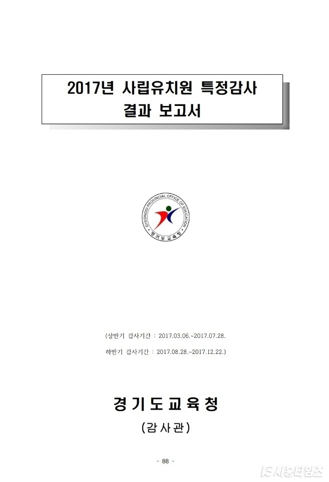 경기도 교육청이 실시한 2017년도 사립유치원 특정감사 보고서.
