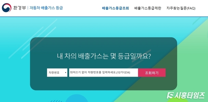 환경부 홈페이지 (//emissiongrade.mecar.or.kr)을 통해 운행하는 차량이 ‘배출가스 5등급 차량’인지 여부를 확인할 수 있다.