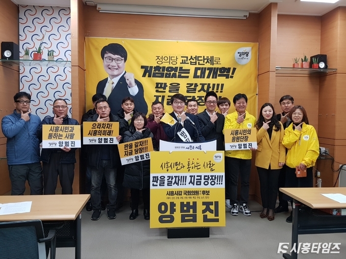 9일 정의당 양범진 국회의원(시흥갑) 예비후보가 당원, 지지자들과 함께 기자회견을 열었다.