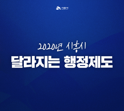 자료출처: 시흥시