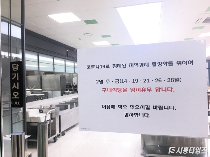 시흥시청은 오는 14일부터 2월 한 달간 수요일과 금요일 구내식당을 운영하지 않는다. 시는 이 날을 지역경제 살리기 날로 삼아 시청 공무원들부터 관내 식당에서 점심을 먹고, 특히 회식이나 물품 구입은 다른 지역보다 상대적으로 침체돼 있는 확진환자 발생지역의 상점을 이용하기로 했다.