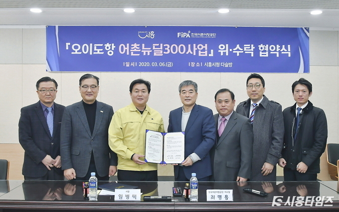 사진 왼쪽 두 번째부터 이석현 시흥시 농업기술센터장, 임병택 시흥시장, 최명용 한국어촌어항공단 이사장, 송광용 한국어촌어항공단 어촌뉴딜사업단장 순.