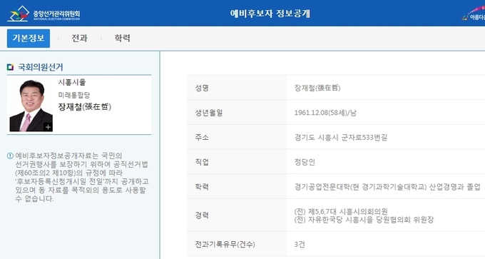 미래통합당 장재철 예비후보는 지난 1월 10일 시흥(을)지역에 단독으로 예비후보 등록을 마치고 선거전에 뛰어든 상태다. 자료제공: 중앙선관위.
