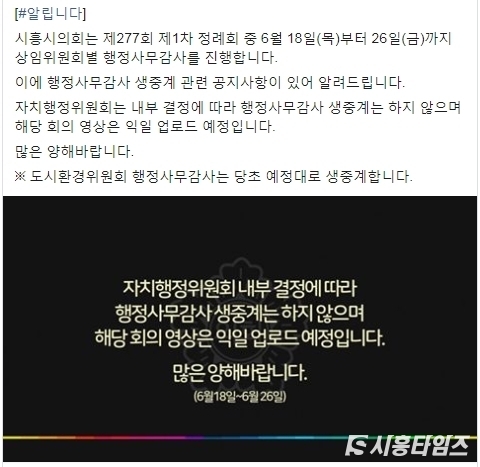 시흥시의회가 공지한 자치위 행감 생중계 중단 내용