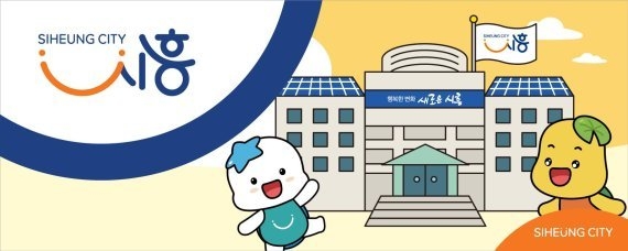 자료제공: 시흥시