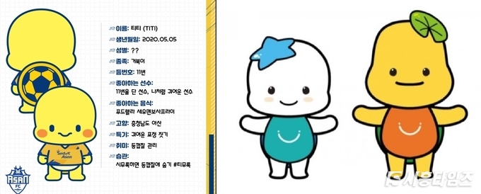 아산FC 티티와 시흥시 해로 토로