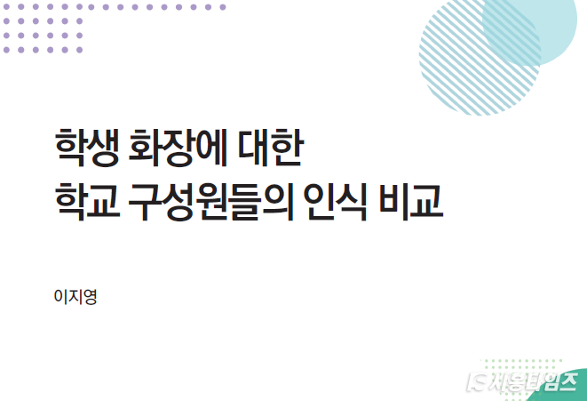 「학생 화장에 대한 학교 구성원들의 인식 비교」연구. 이지영 박사