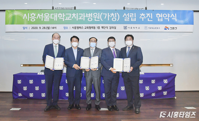 사진 왼쪽부터 구영 서울대학교 치과병원장, 조정식 국회의원, 오세정 서울대학교 총장, 박춘호 시흥시의회 의장, 임병택 시흥시장