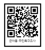 군자동 주민복지욕구조사 QR코드