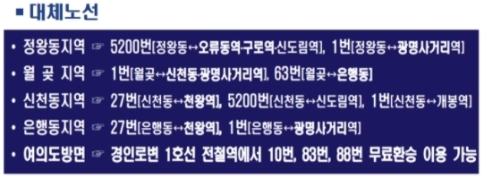 510번 대체 노선 안내