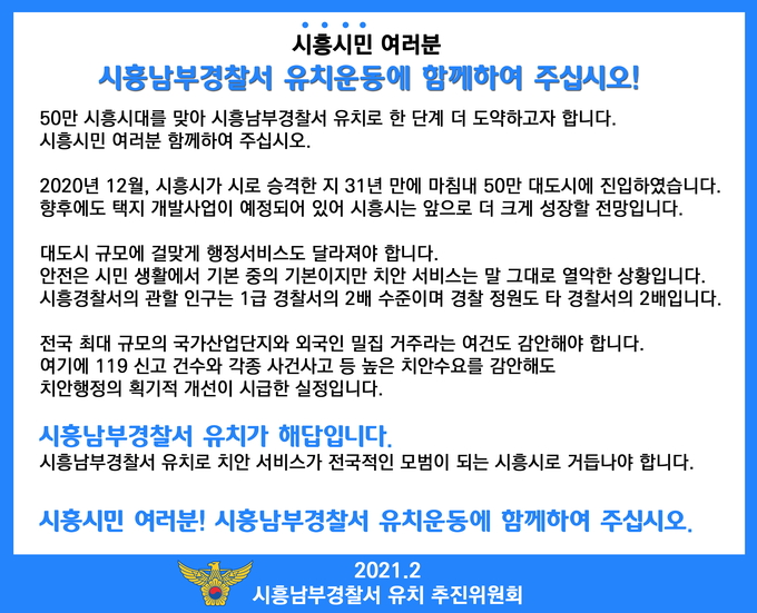 자료제공: 시흥남부경찰서 유치 추진위원회