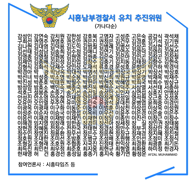 자료제공: 시흥남부경찰서 유치 추진위원회