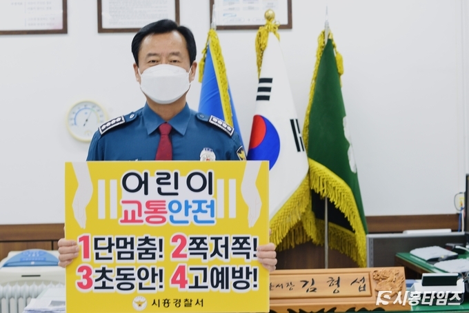 김형섭 시흥경찰서장