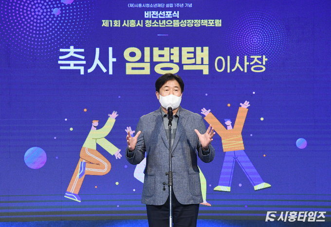 시흥시 청소년재단 이사장인 임병택 시흥시장이 축사를 하고 있다. 자료제공: 시흥시