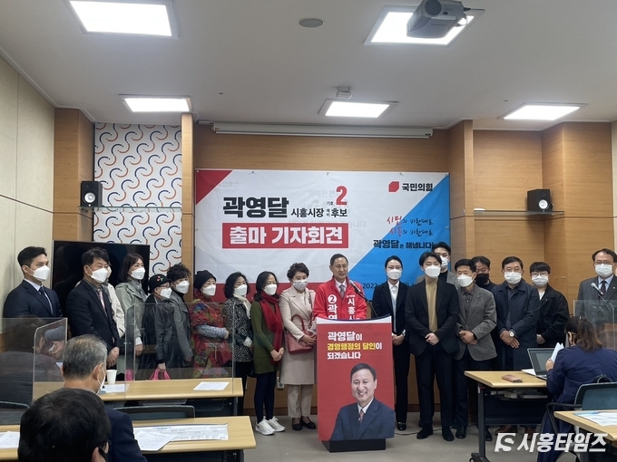 28일 시흥시청 브리핑룸에서 국민의힘 곽영달 시흥시장 예비후보가 출마 기자회견을 열었다.