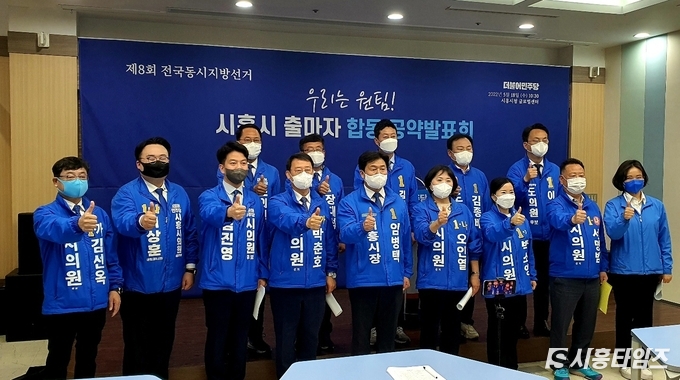 18일 시흥시청에서 지방선거에 출마하는 시흥시 더불어민주당 후보들이 공약발표회를 열었다. 사진 앞줄 좌측부터 김선옥, 이상훈, 김진영, 박춘호, 임병택, 오인열, 박소영, 서명범, 김수연 후보. 사진 뒷줄 좌측부터 안광률, 장대석, 김진경, 김종배, 이동현 후보
