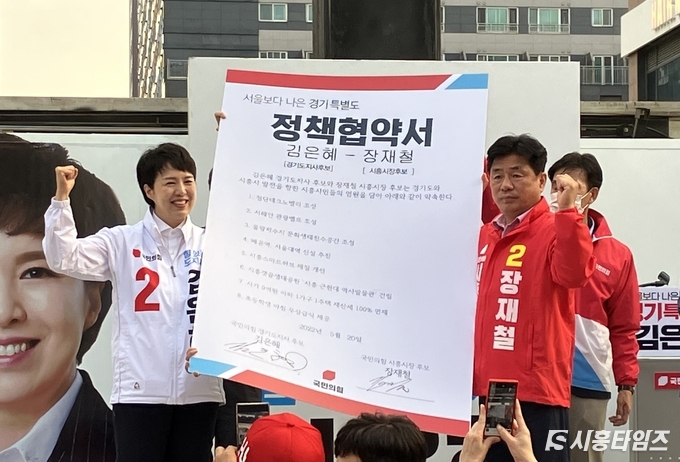 20일 시흥 배곧에서 국민의힘 김은혜 경기도지사 후보와 장재철 시흥시장 후보가 집중유세와 정책협약식을 열었다.