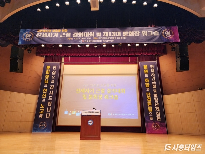 전세사기 근절 결의대회 및 제13대 분회장 워크숍 현장 (사진: 주호연 객원기자)