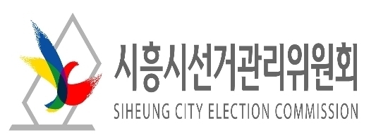 자료제공: 시흥시 선관위