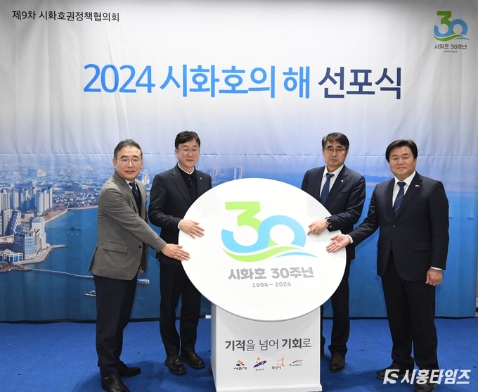 사진 왼쪽부터 박세훈 한국수자원공사 도시본부장, 이민근 안산시장, 손임성 화성시 부시장, 임병택 시흥시장이 시화호 조성 30주년 BI 조형물 앞에서 기념 촬영을 하고 있다.