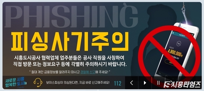 시흥도시공사 홈페이지에 게재된 피싱사기 주의 안내문