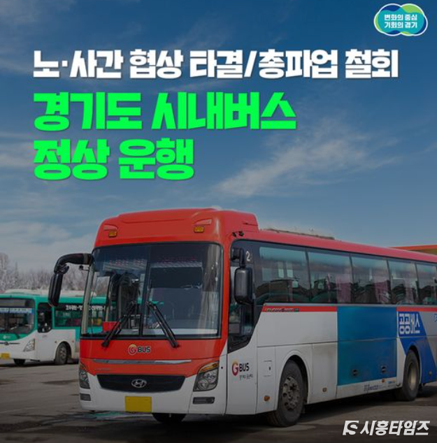 경기도 시내버스 파업철회, 정상운행