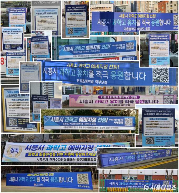 시흥시 각 단체가 관내 곳곳에 게시한 과학고 설립 촉구 포스터와 현수막