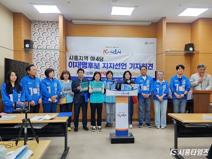 27일 시흥지역 야4당이 이재명 더불어민주당 대통령 후보의 지지선언을 하고 있다.