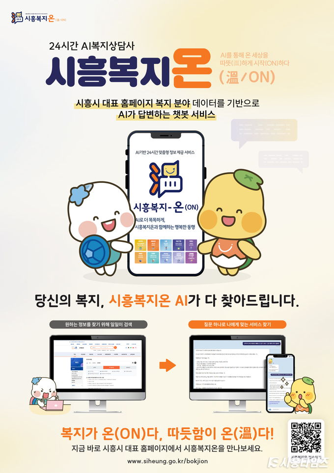 24시간 AI 복지 상담사 시흥복지온 포스터