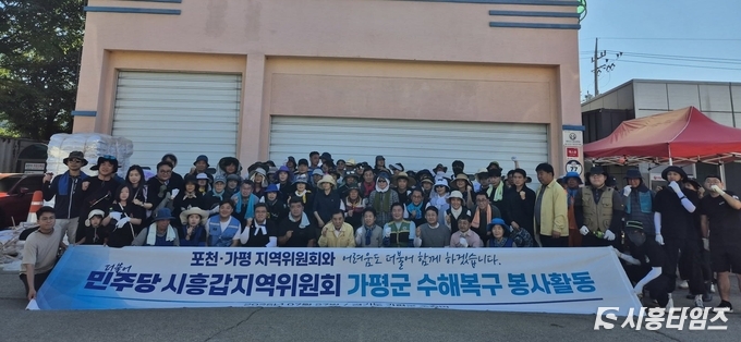 이날 수해 복구에는 문정복 국회의원, 임병택 시흥시장, 김진경 경기도의회 의장, 안광률·장대석 도의원, 김선옥·이상훈·김진영·송미희·김수연 시의원과 보좌진, 당원 등 90여 명이 참가해 구슬땀을 흘렸다.