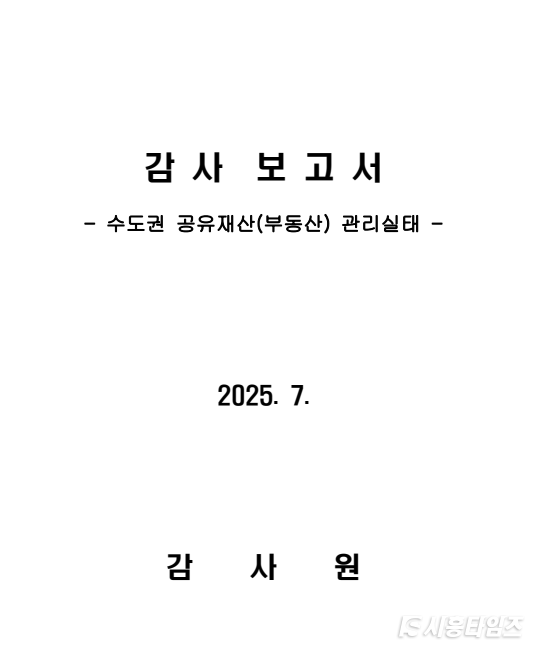 감사원이 공개한 수도권 공유재산(부동산) 관리실태 보고서
