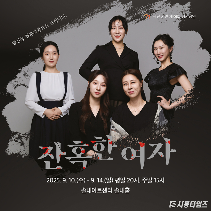 극단 기린 제39회 정기공연 <잔혹한 여자>
