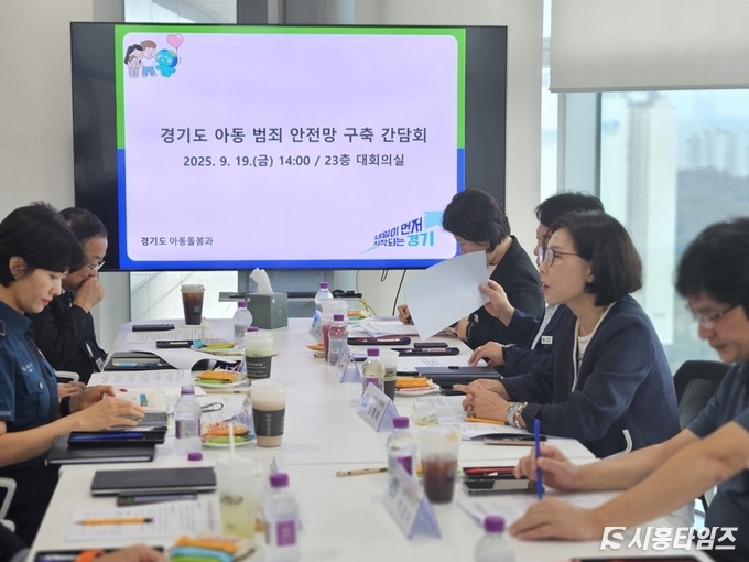 아동 범죄 안전망 구축을 위한 관계기관 간담회 모습. 자료제공: 경기도