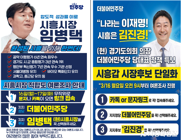 민주당 시흥갑 임병택, 김진경의 여론조사 안내문