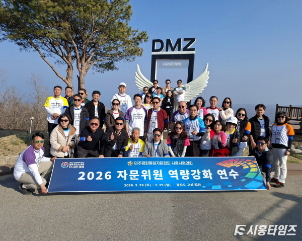 시흥 평통 자문위원들이 금강산 전망대와 DMZ 박물관 방문을 통해 분단의 현실을 직접 체감했다.