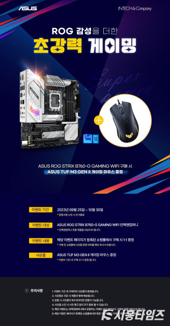 ASUS Korea Announces Event: Free Gaming Mouse with Purchase of ROG STRIX B760-G GAMING WIFI